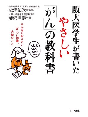 cover image of 阪大医学生が書いたやさしい「がん」の教科書　みんなに伝えたい正しい知識、大切なこと